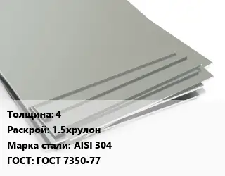 Лист нержавеющий 4 1.5хрулон Сталь: AISI 304 ГОСТ 7350-77